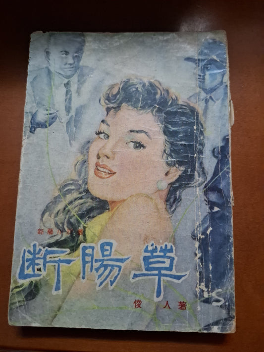 俊人 斷腸草 海濱圖書