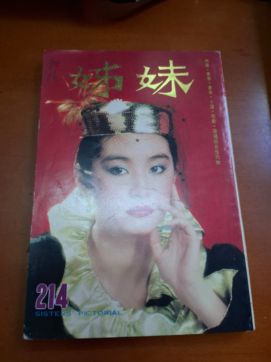 姊妹 214 林青霞
