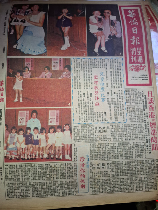 華僑日報星期特刊1976年7月4日