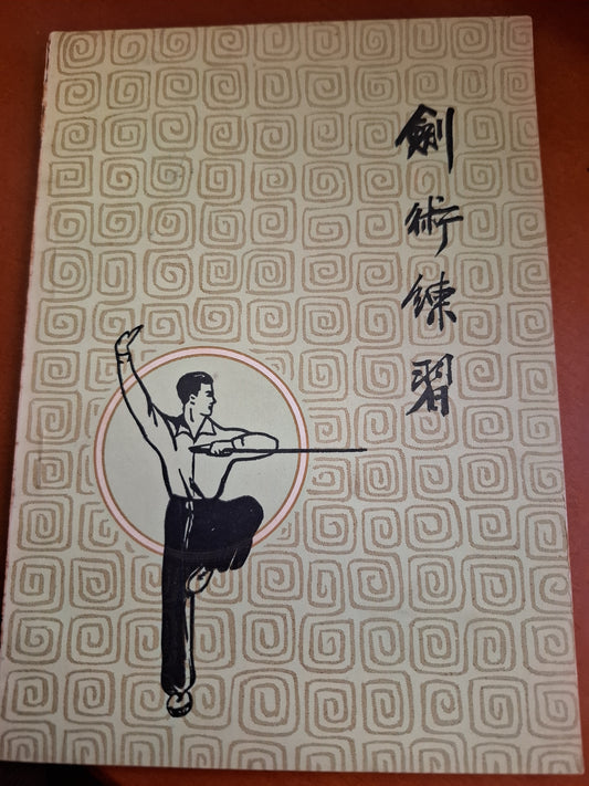 1963年 劍術練習 太平書局