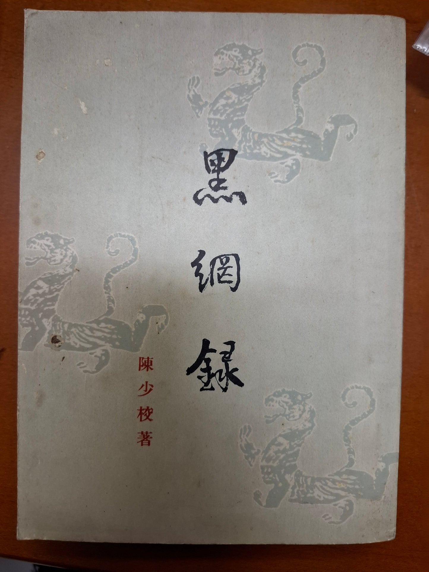 黑網錄 陳少校