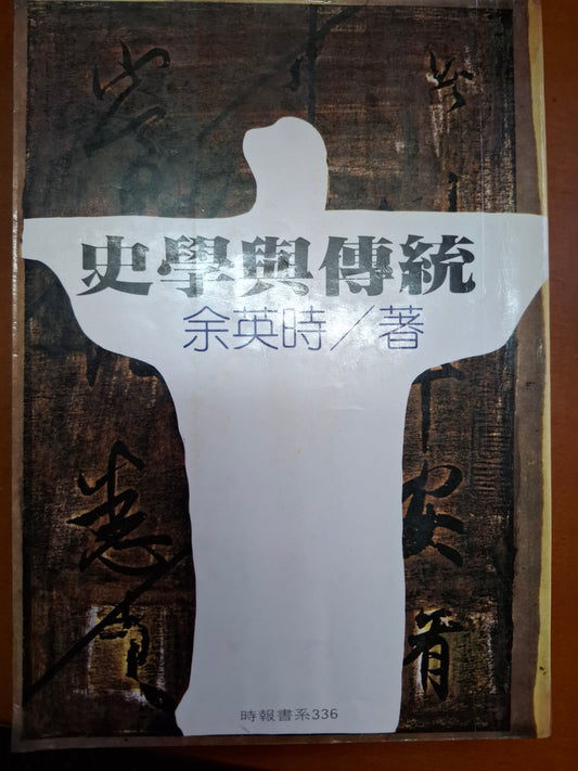 史學與傳統 余英時