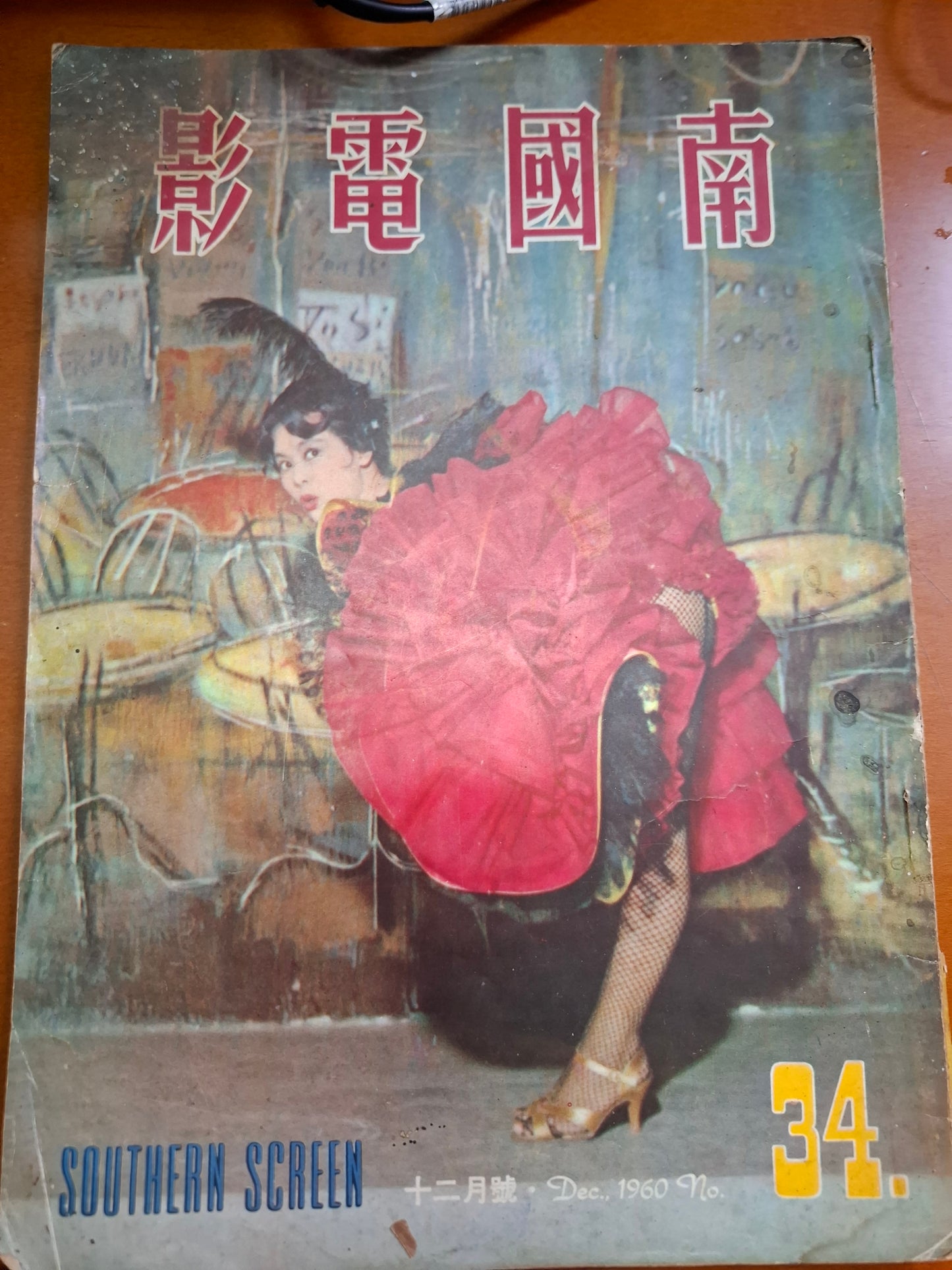 南國電影 34期 1960年12月