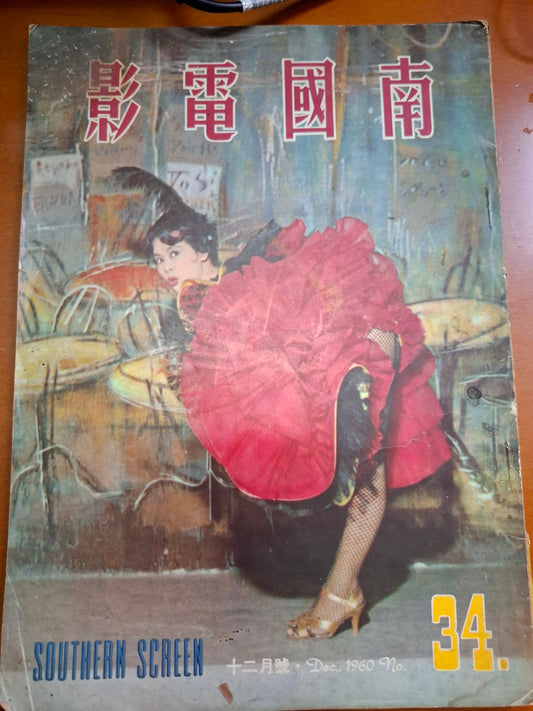 南國電影 34期 1960年12月