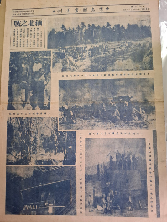 香島圖畫周刊 創刊號 1942年6月1日 香島日報 日佔日治報紙