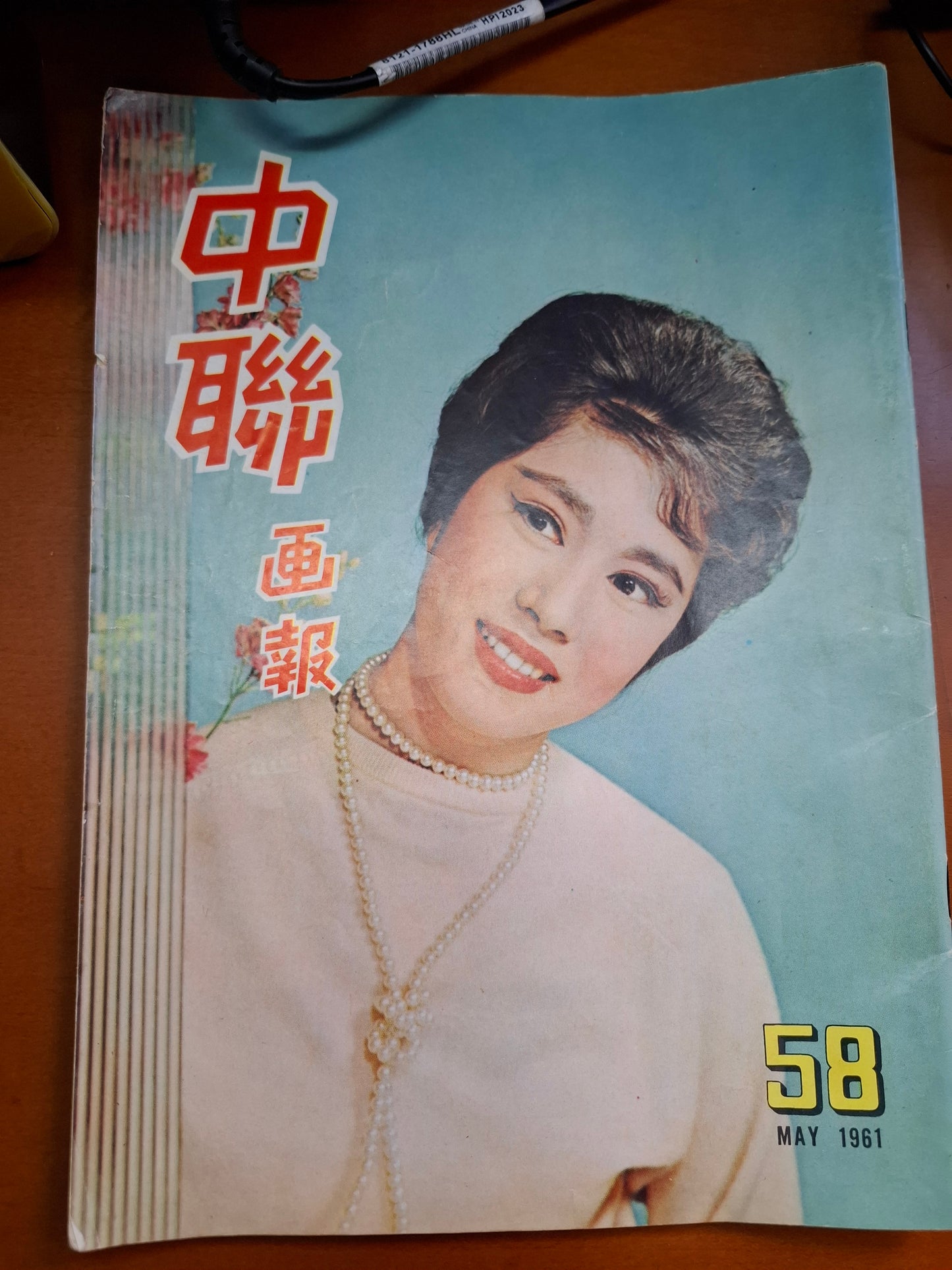 中聯畫報 1961年60期 任劍輝
