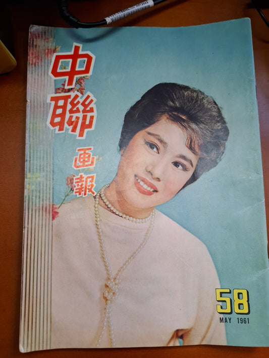 中聯畫報 1961年60期 任劍輝