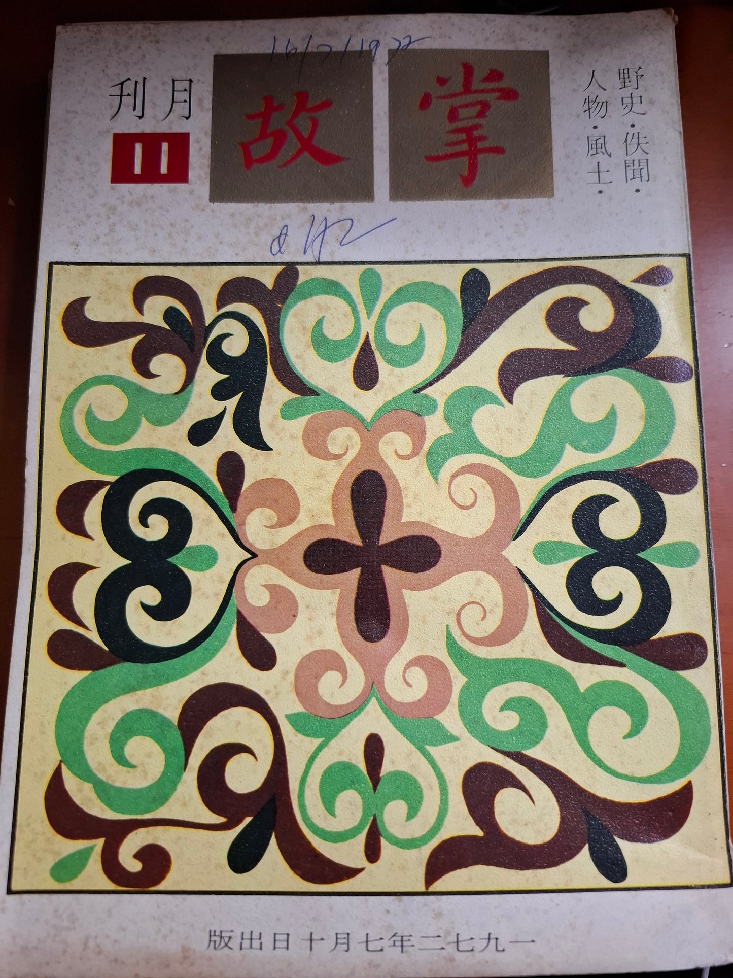 掌故月刊 11期 1972年