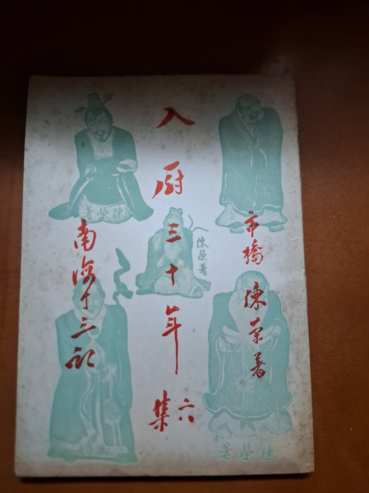 陳榮 入廚卅年 第六集 陳湘記書局 1979年