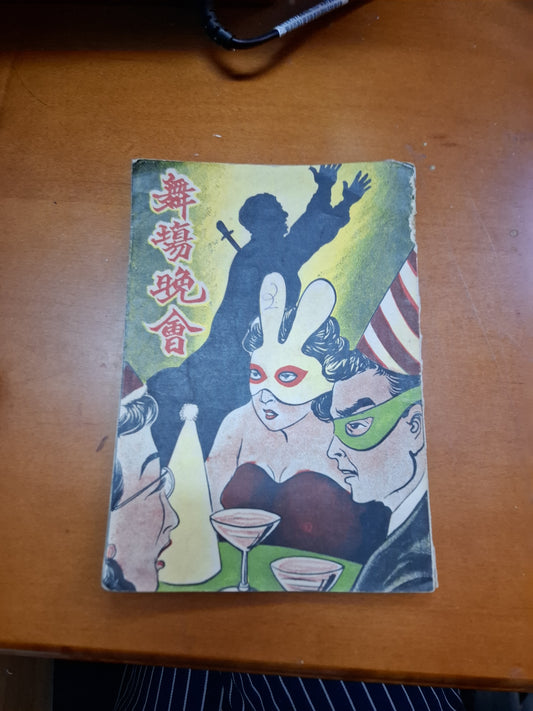 舞場晚會 李鐵軍