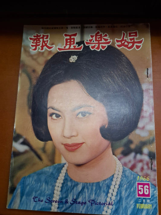 娛樂畫報 1966 56期 石慧