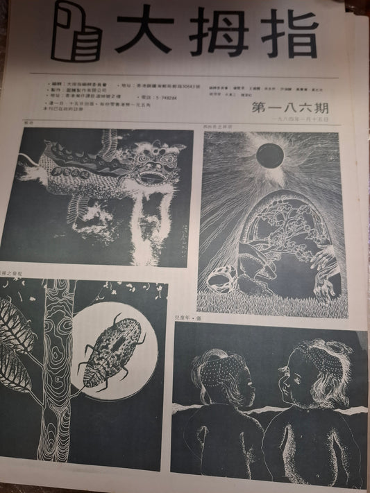 大拇指半月刊 第186期