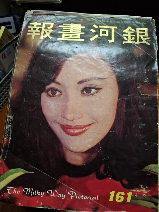 銀河畫報1971年161期