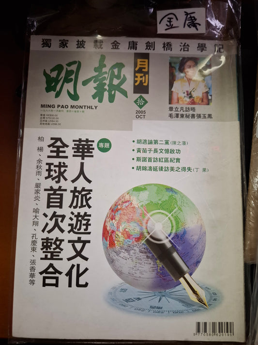 明報月刊 總四七八期