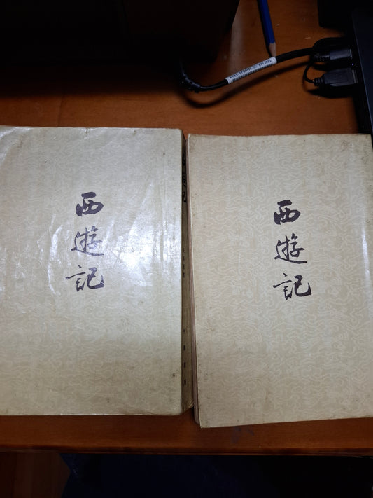 西遊記 上下  吳承恩
