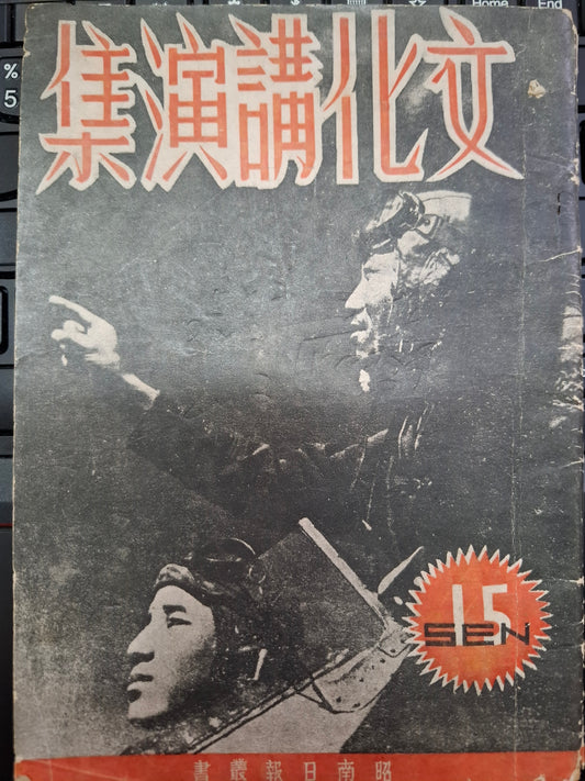 文化演講集 日軍中文宣傳特刊 大東亞戰爭周年紀念