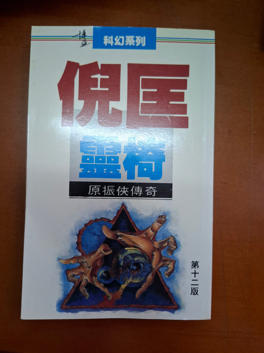 倪匡科幻系列 靈椅 原振俠傳奇 衛斯理（倪匡）