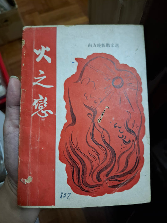 曾鐵忱 火之戀