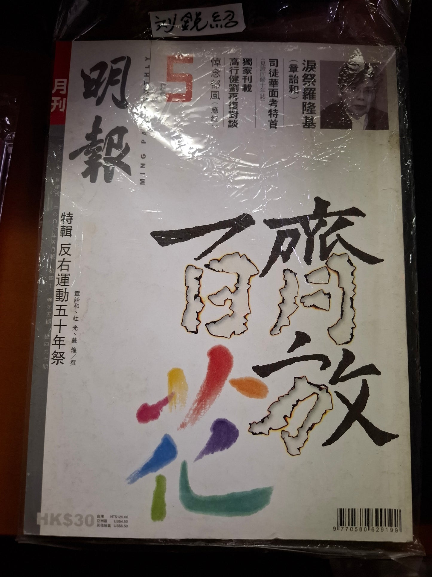 明報月刊 總四九七期