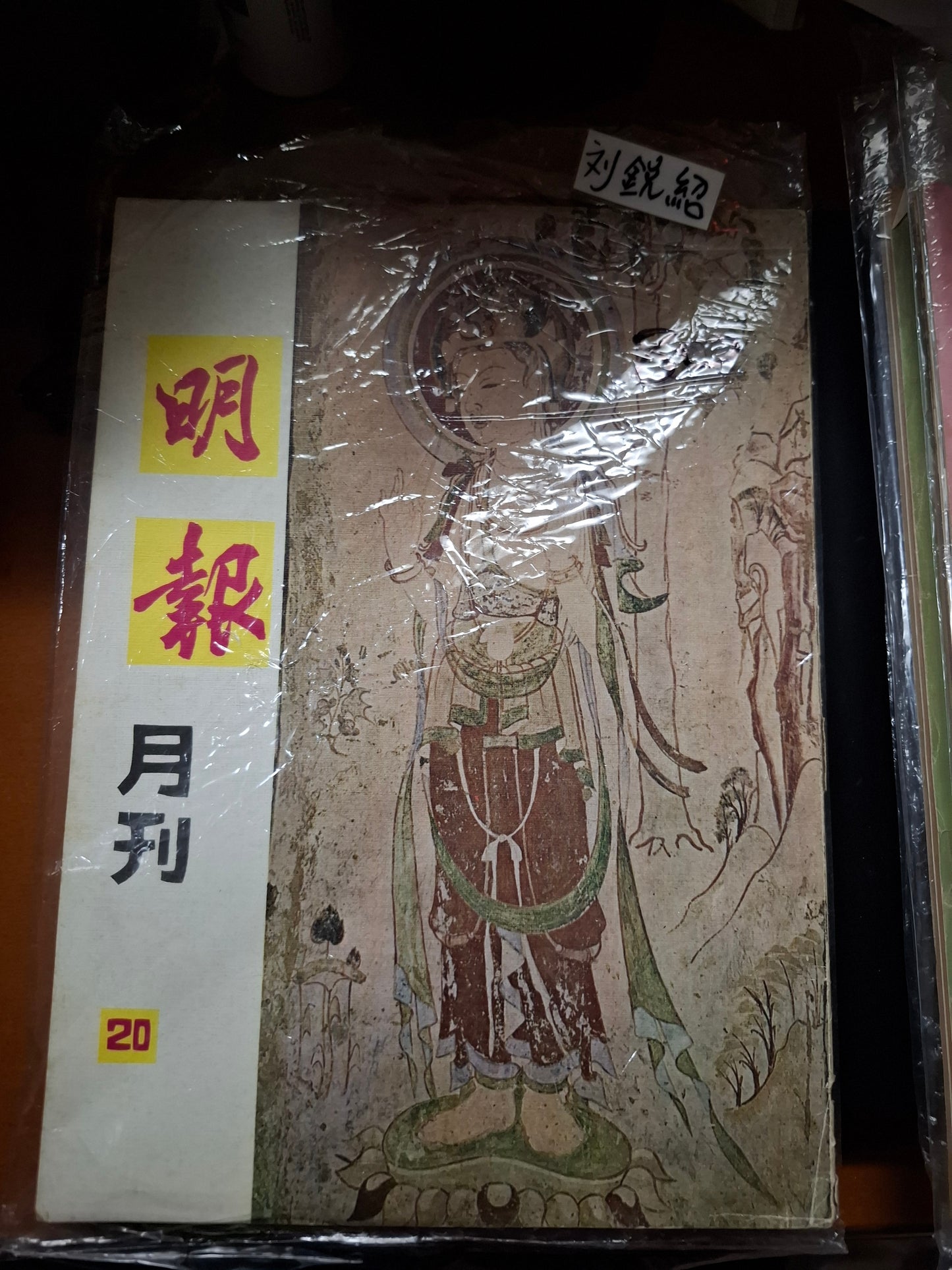 明報月刊 總二十期