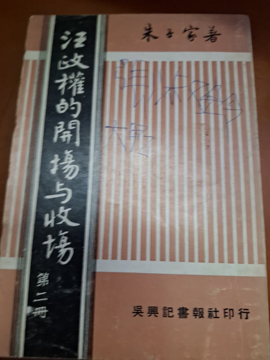 1965年 汪政權的開場與變收場第二冊 朱子家  春秋雜誌社