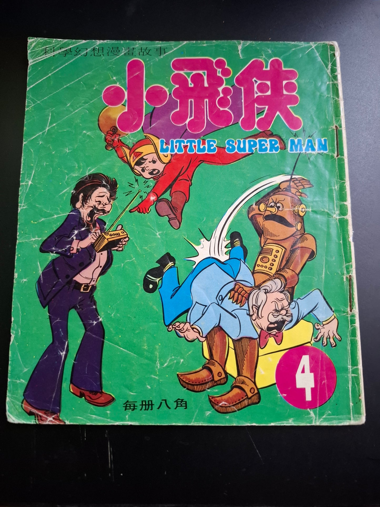 許冠文 小飛俠第4集 香港漫畫