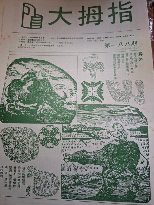 大拇指半月刊 第188期