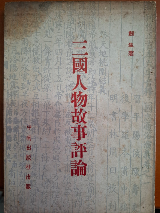 三國人物故事評論