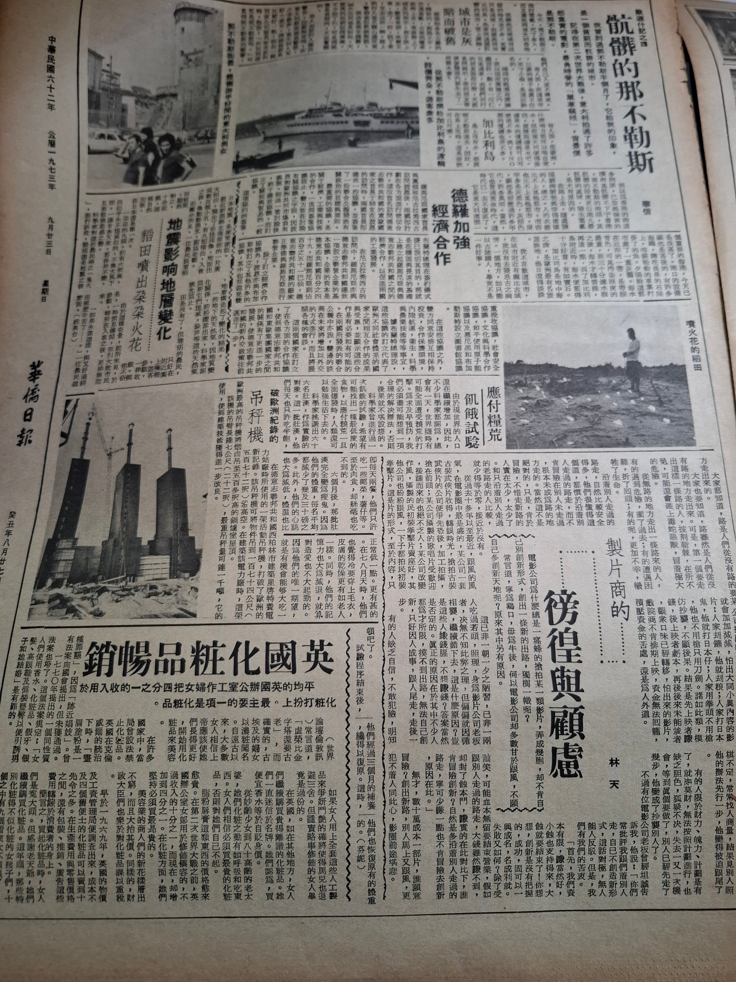 華僑日報星期特刊1973年9月23日