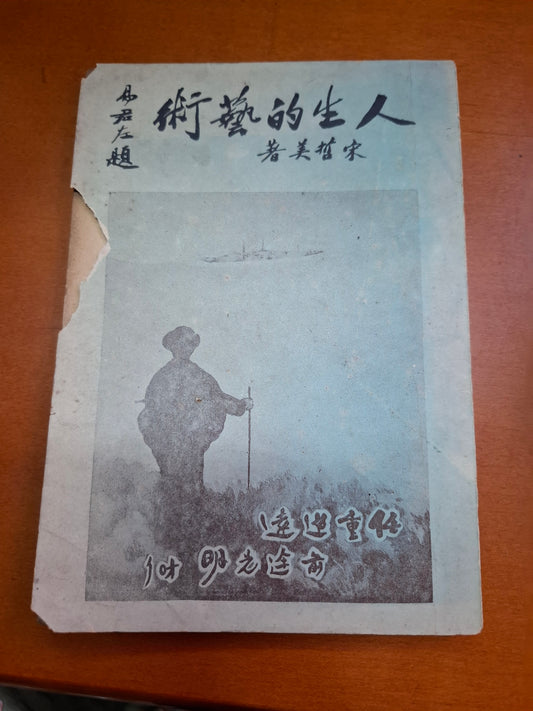 宋哲美 人生的藝術