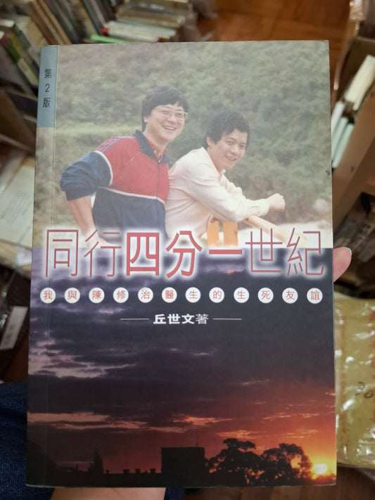 丘世文 同行四分之一世紀