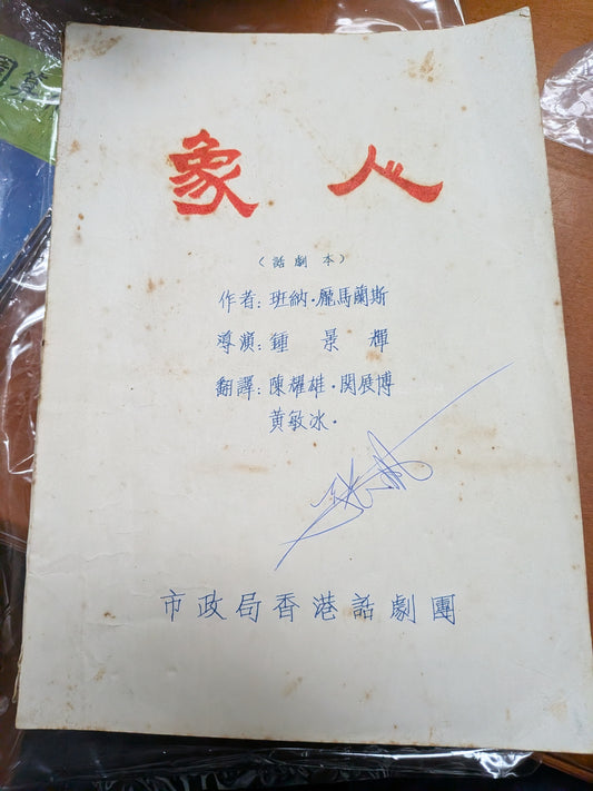 象人 劇本 鍾景輝導演 市政局香港話劇團