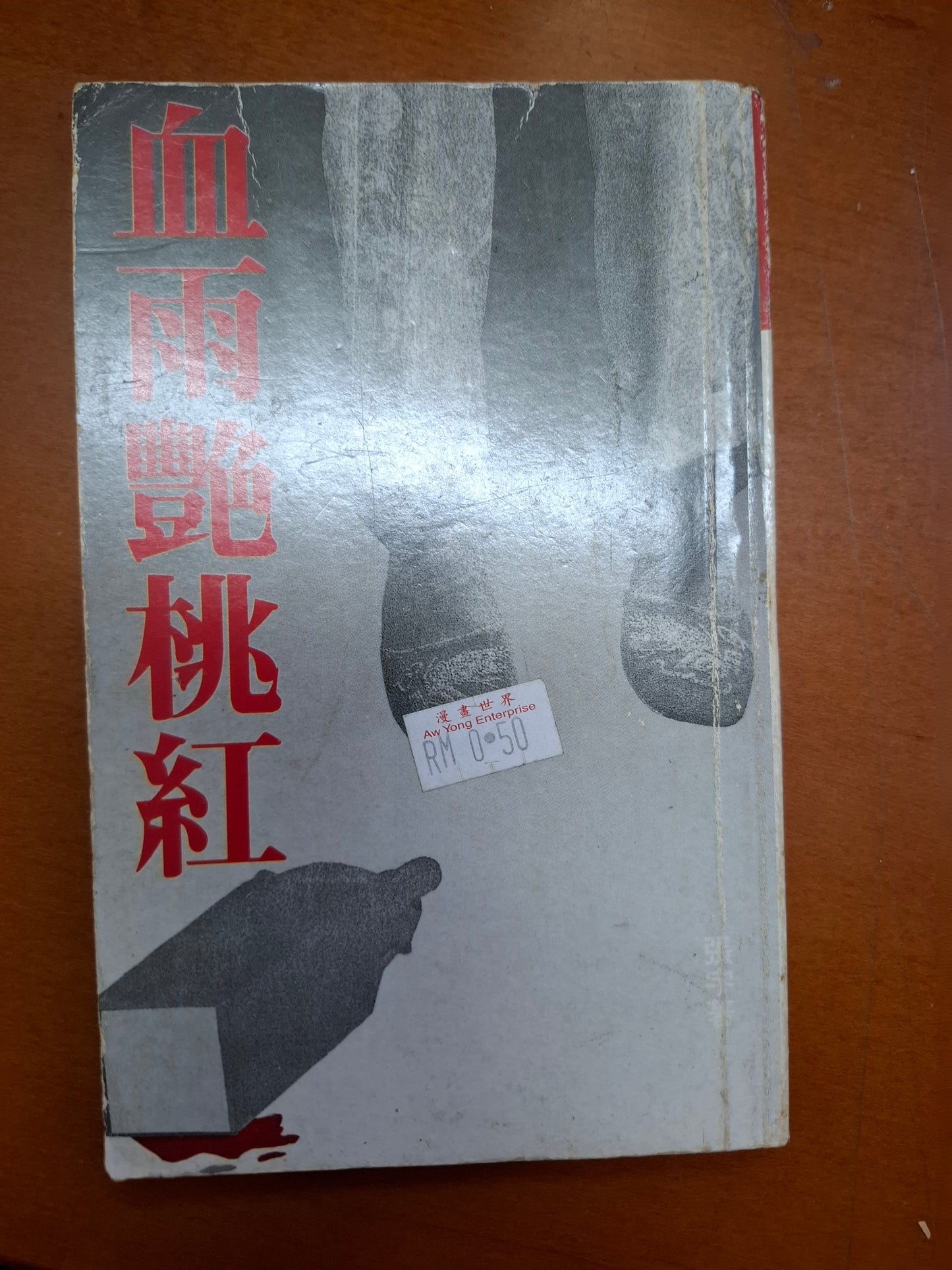 血雨艷桃紅 張宇