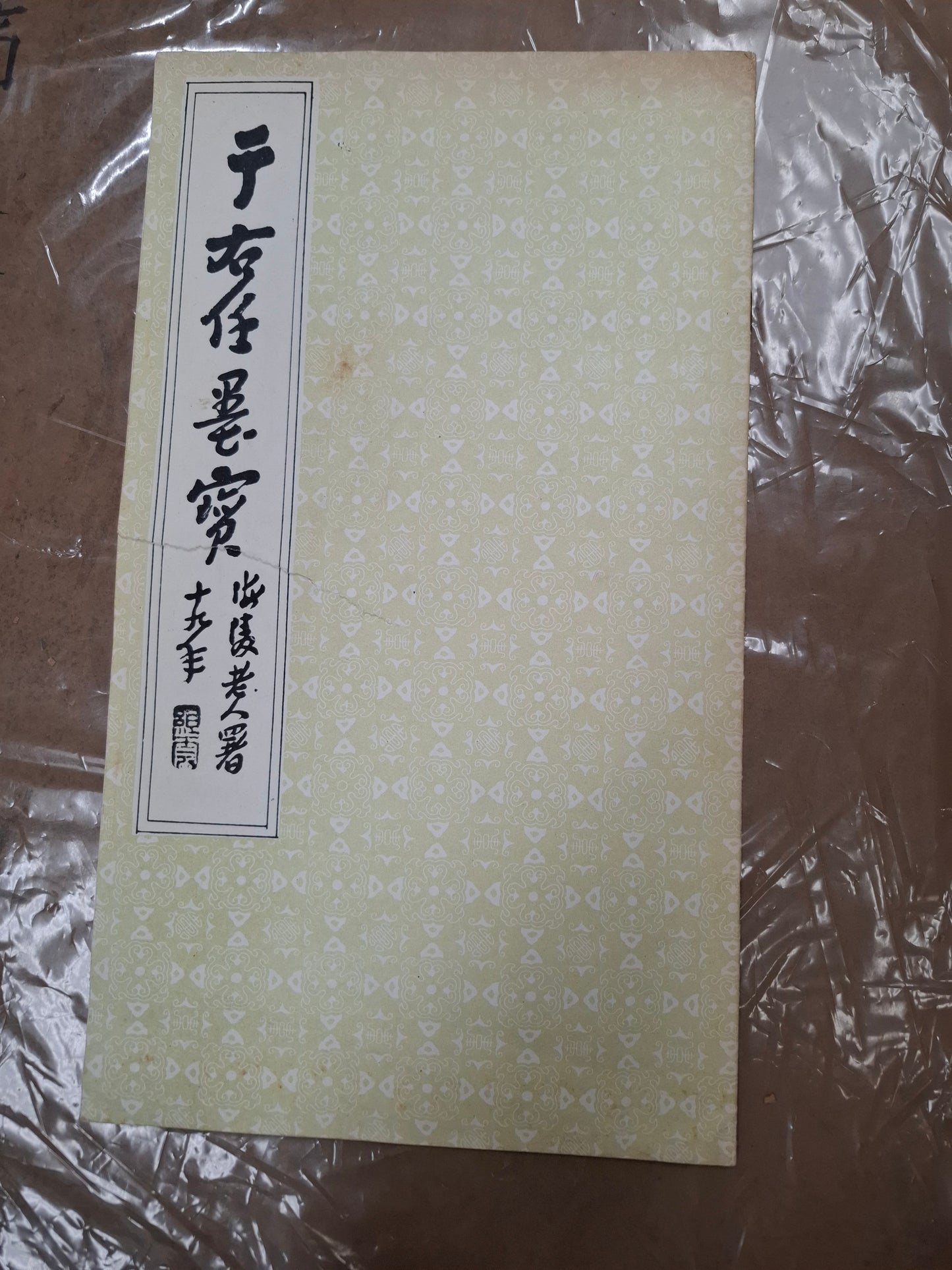 于右任墨寶