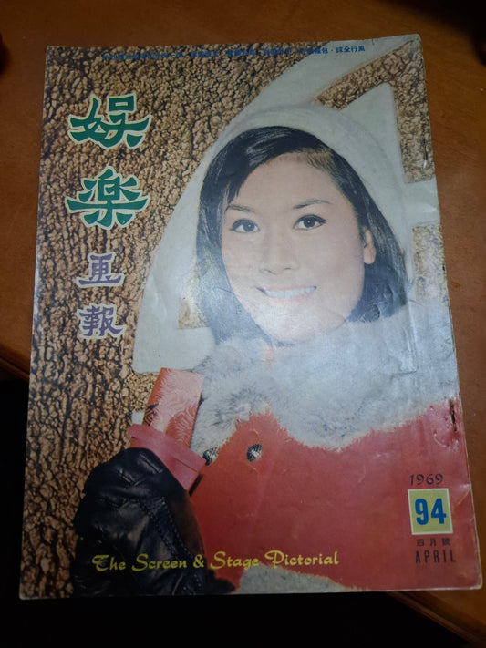 娛樂畫報 1969 94期 陳曼玲
