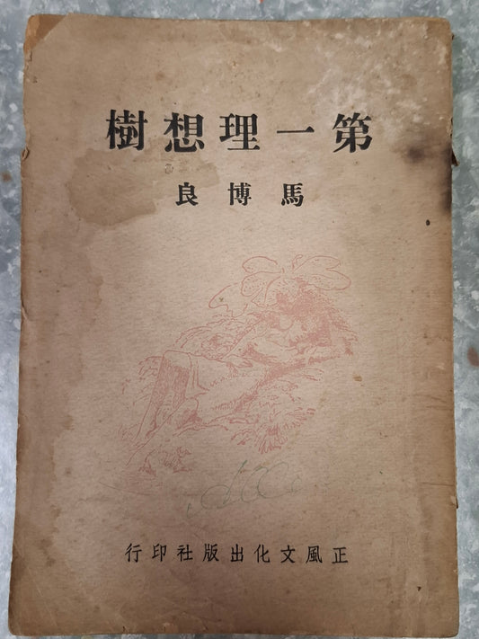 馬博良《第一理想樹》