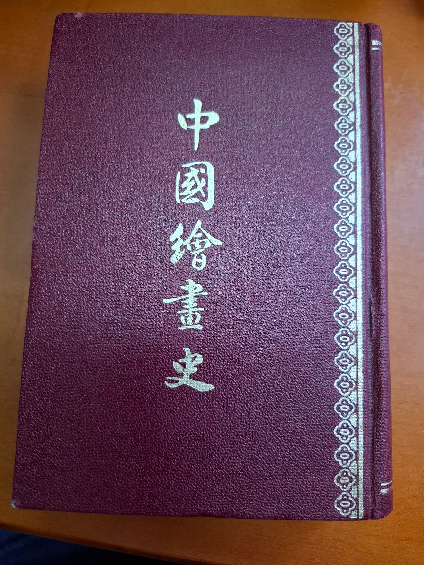 俞劍華 中國繪畫史