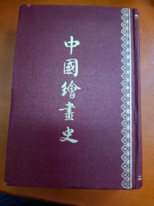 俞劍華 中國繪畫史