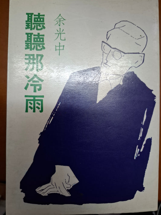 聽聽那冷雨 余光中