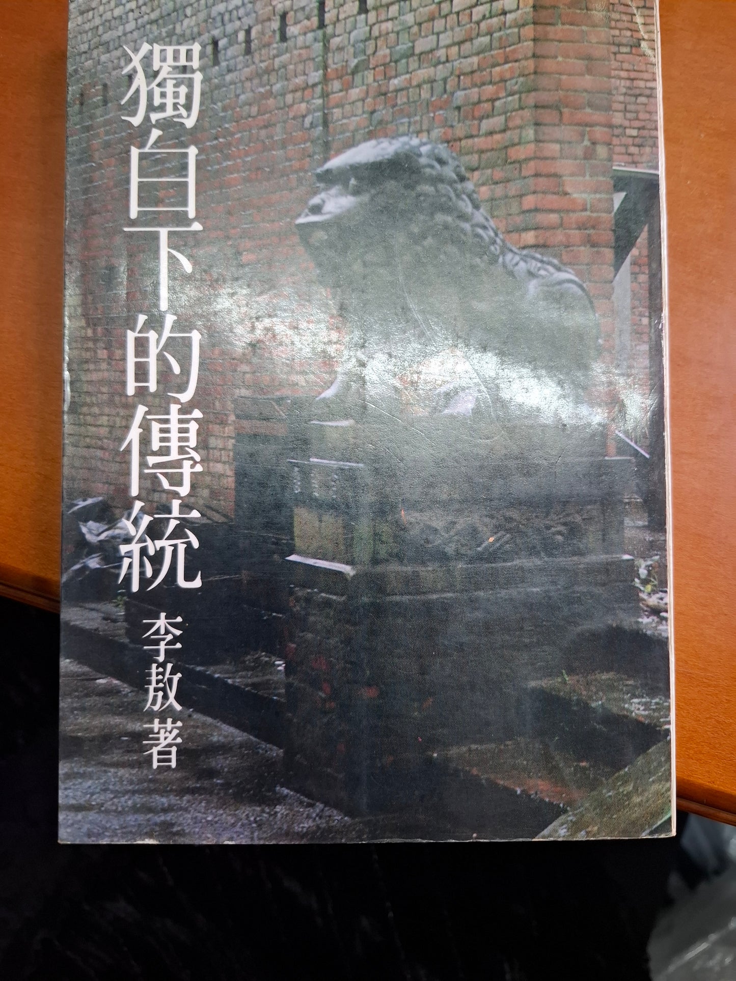 獨白下的傳統 李敖