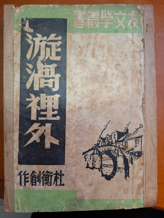 漩渦裡外