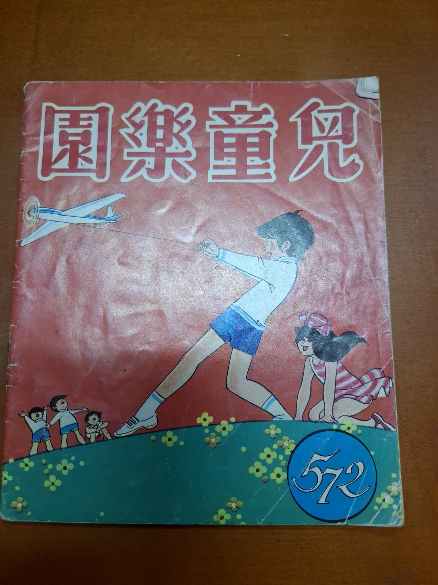 兒童樂園 572期