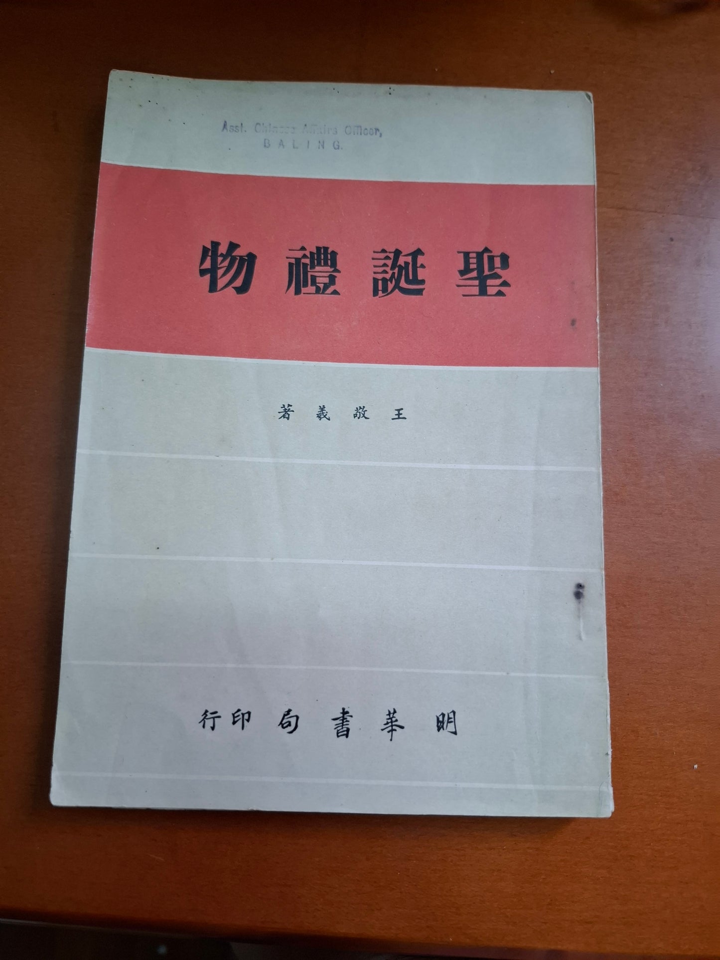 王敬義 聖誕禮物