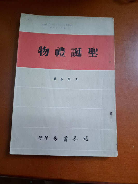 王敬義 聖誕禮物