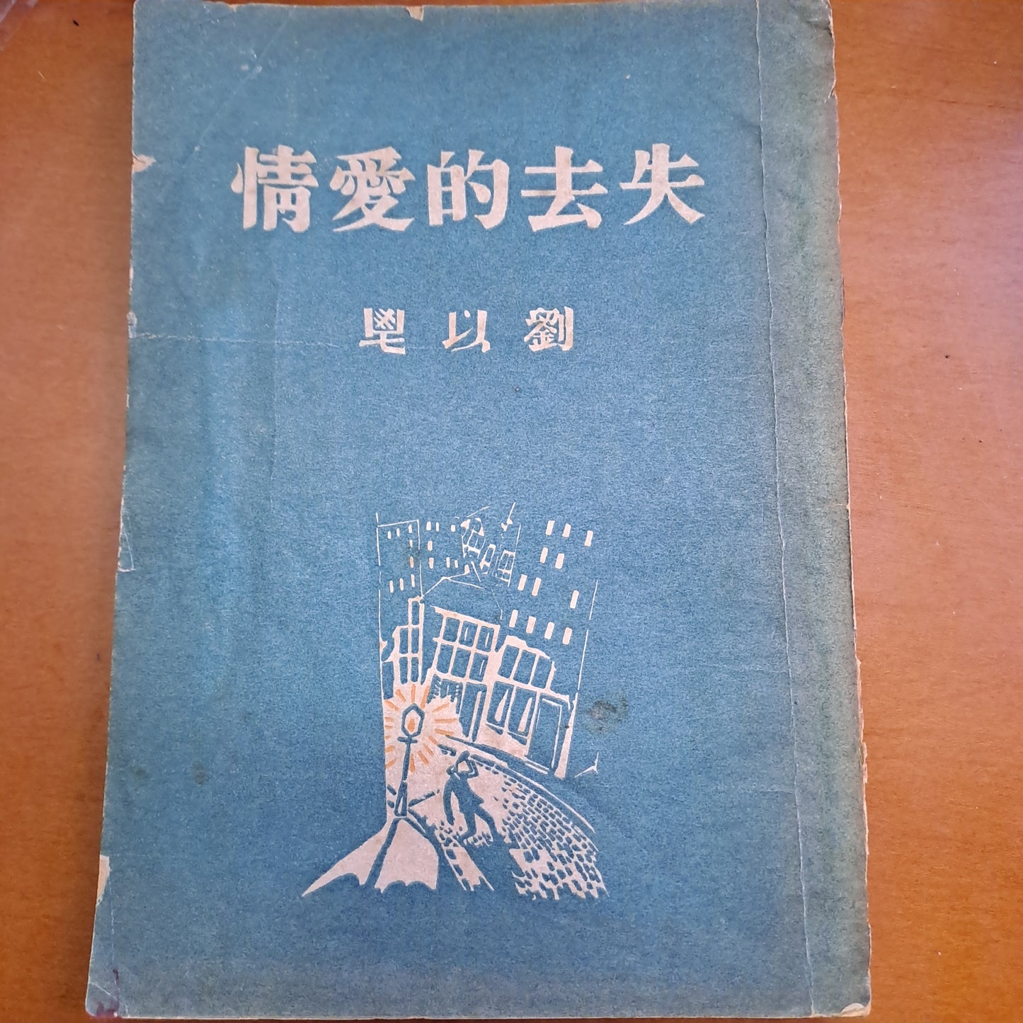 劉以鬯 失去的愛情 1948年初版