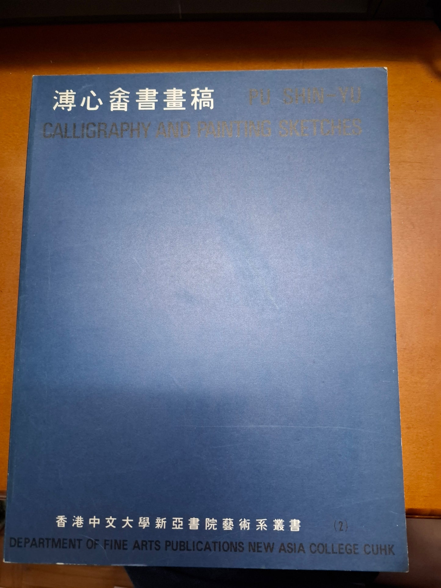 溥心畬書畫稿
