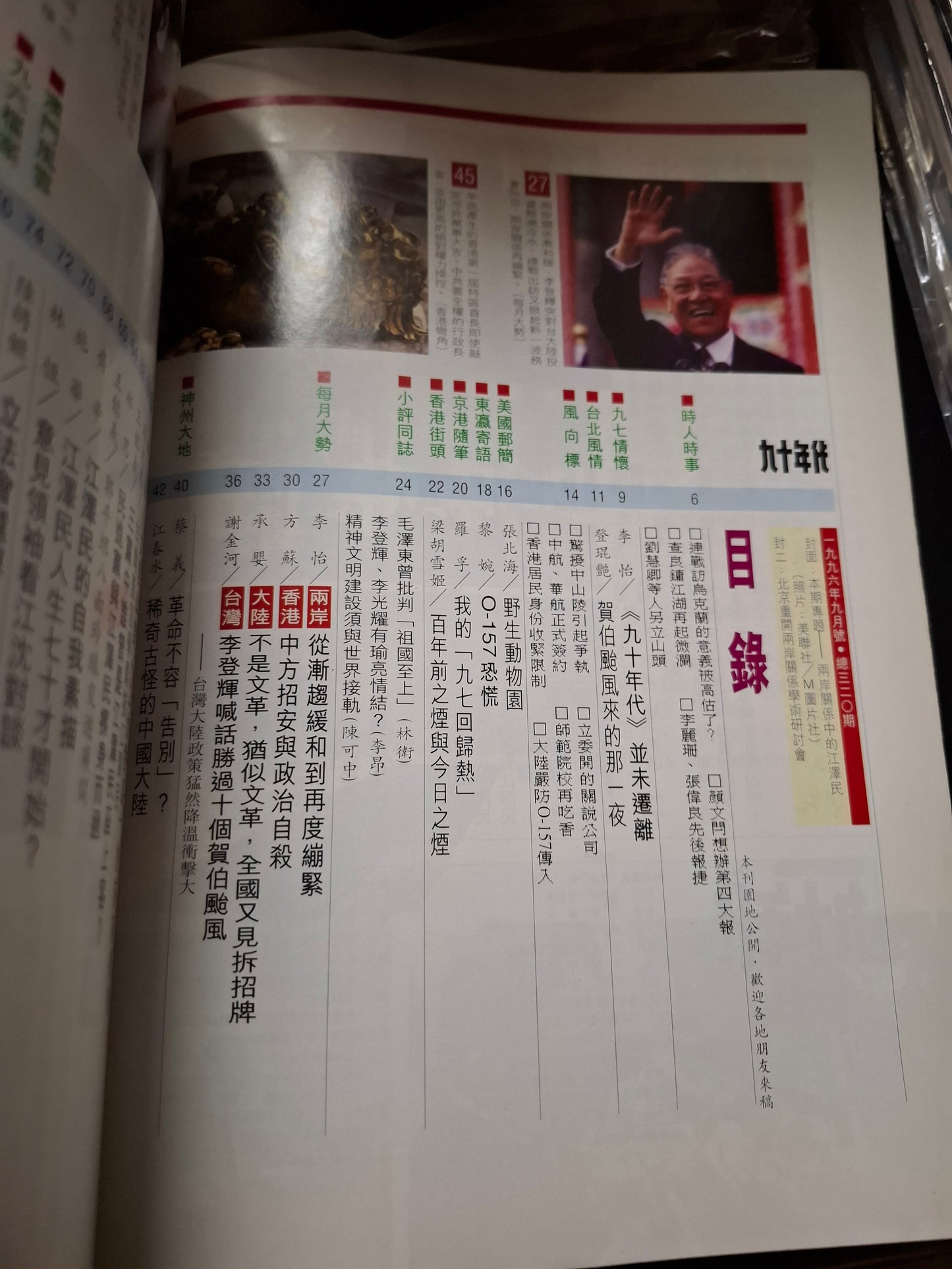 九十年代月刊 總三二零期