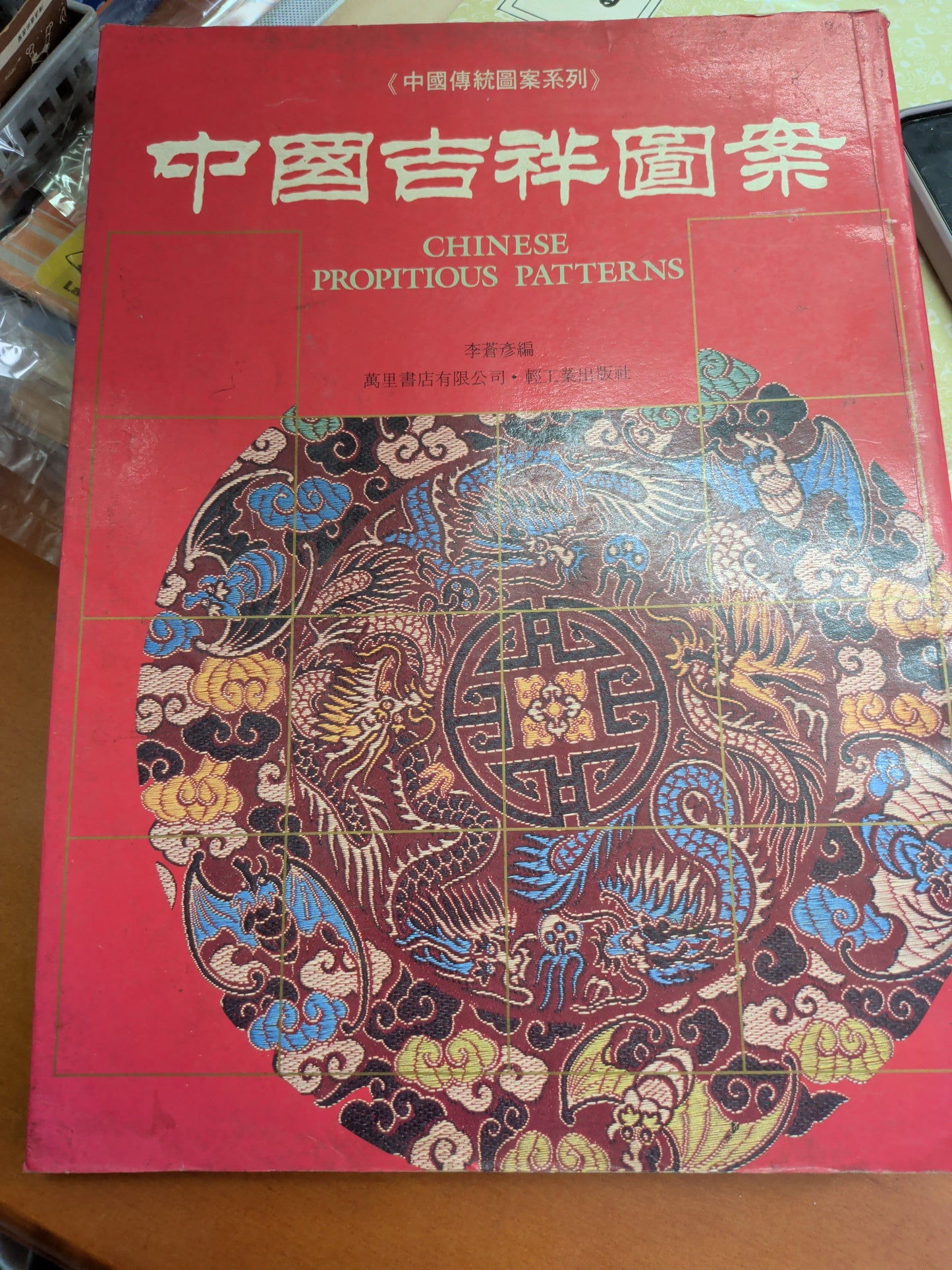 中國吉祥圖案 萬里書店 中國傳統圖案系列 1988年