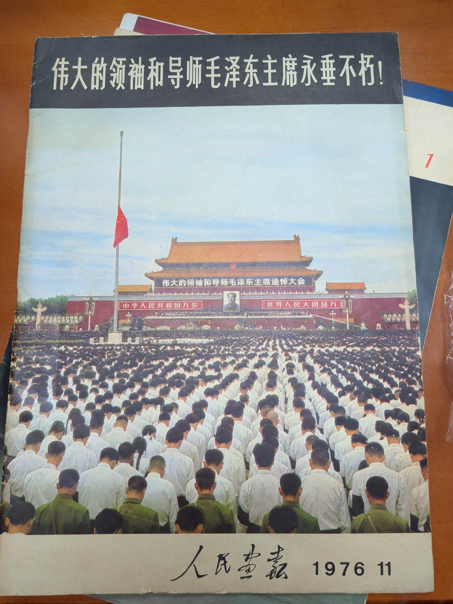 人民畫報 1976年11月 毛主席逝世