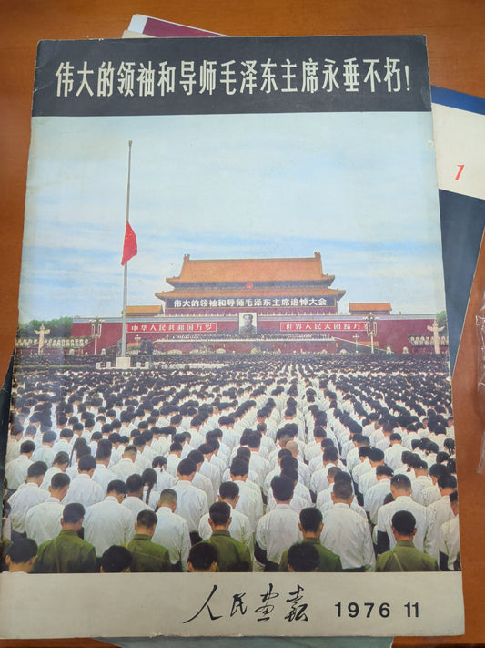 人民畫報 1976年11月 毛主席逝世